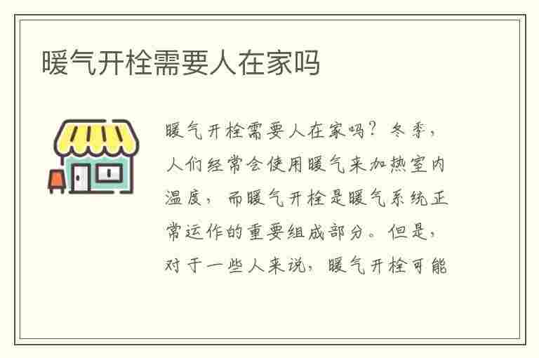 暖气开栓需要人在家吗(暖气开栓需要人在家吗视频)